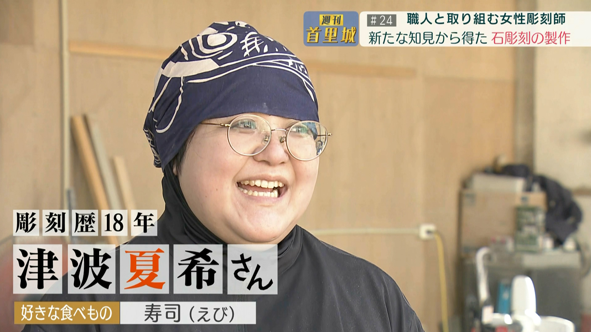 第24回 週刊首里城 「『令和の最高の首里城を』高欄石獅子を制作」