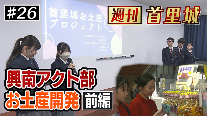 第26回 週刊首里城 「興南アクト部お土産プロジェクト」