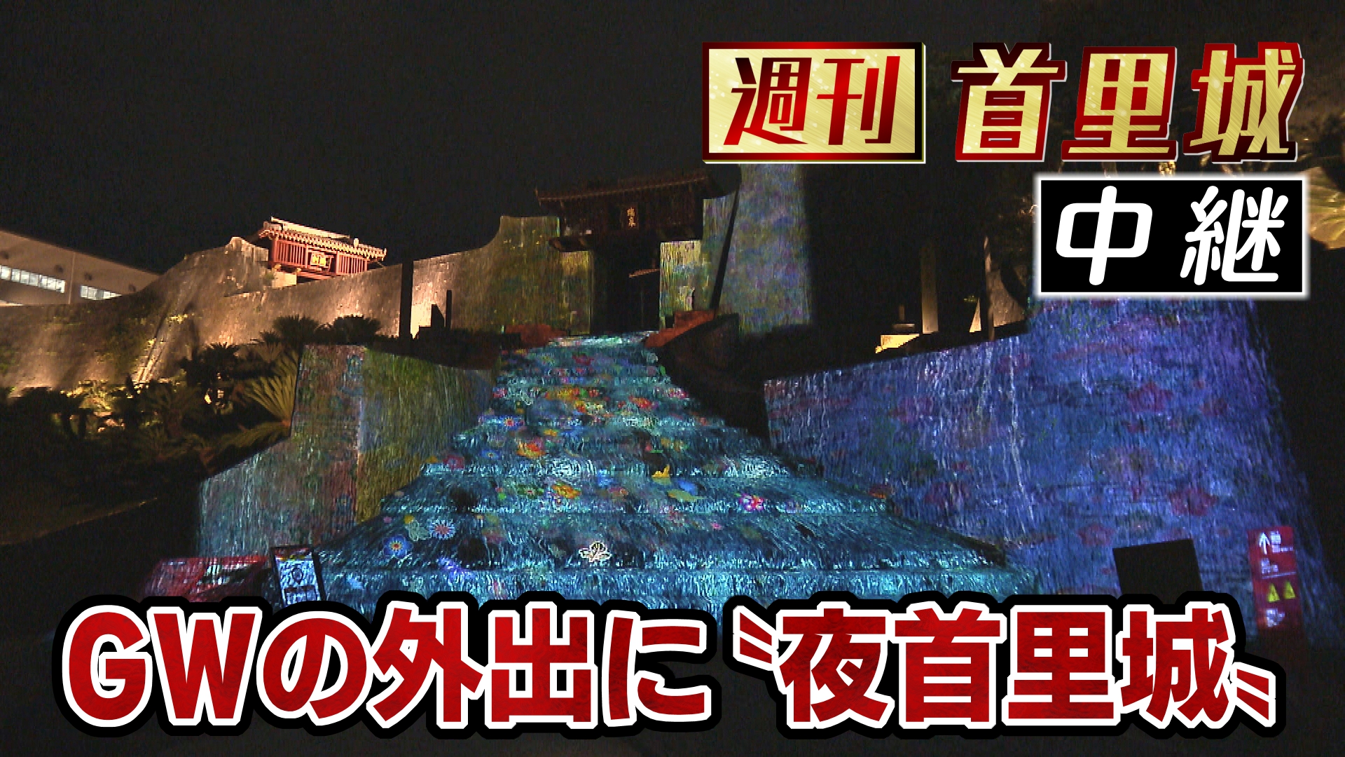 週刊首里城 特別編「幻想的な体験型イベント」