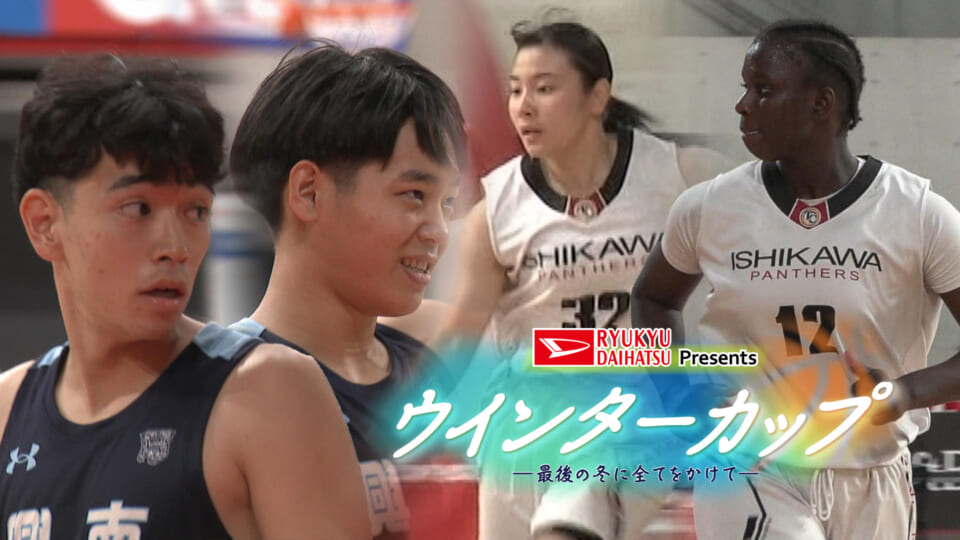 ～最後の冬に全てをかけて～ 高校バスケ・ウインターカップ