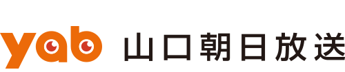 yab 山口朝日放送