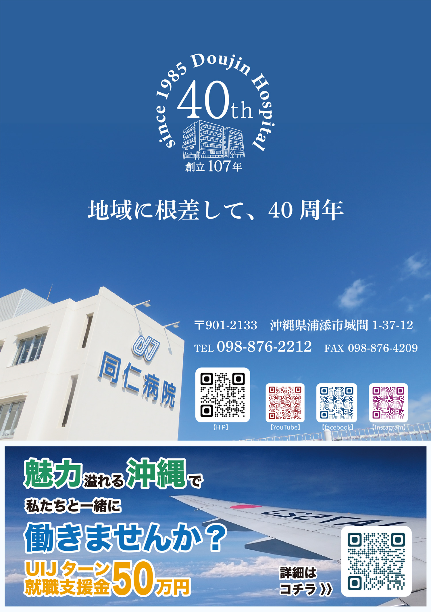 医療法人八重瀬会 同仁病院