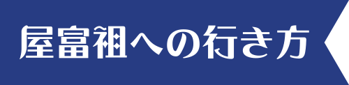屋富祖への行き方