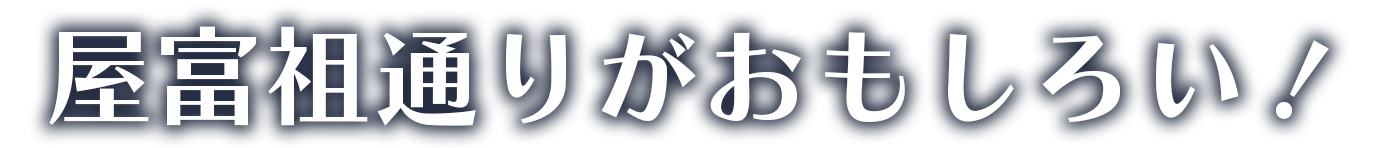 屋富祖通りがおもしろい！