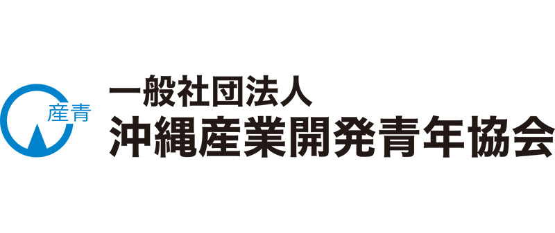 沖縄産業開発青年協会