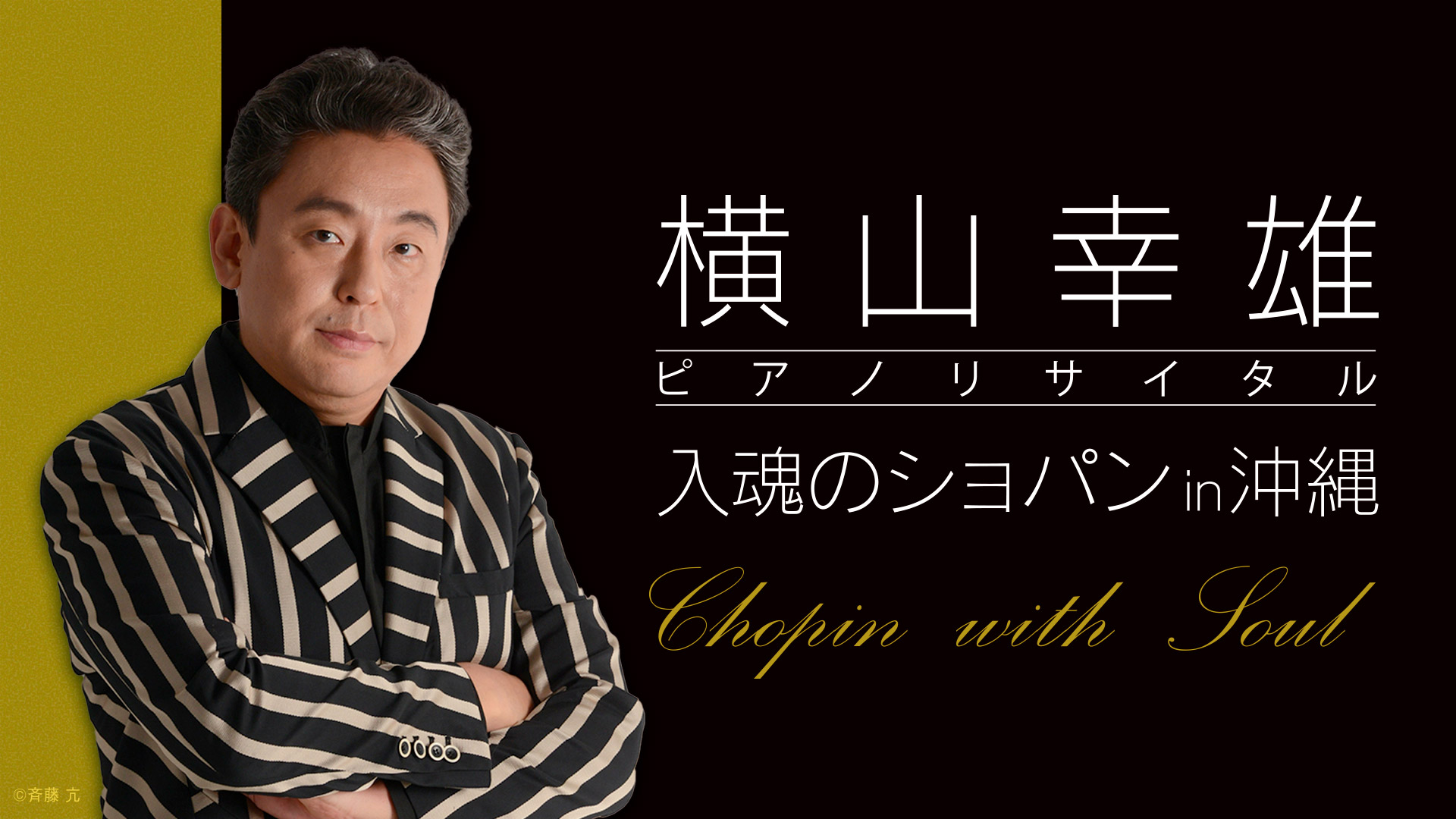 横山幸雄ピアノリサイタル