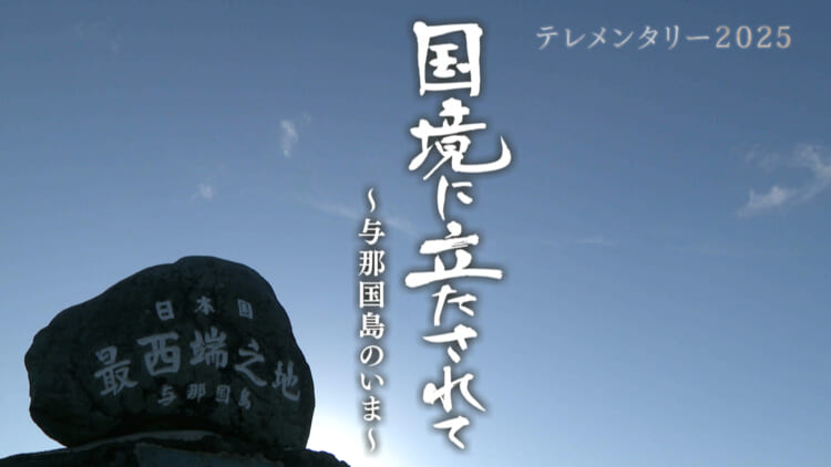 国境に立たされて～与那国島のいま～