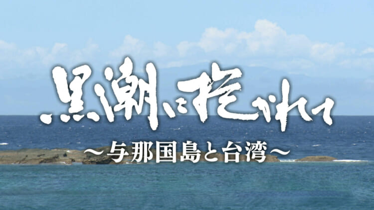 黒潮に抱かれて～与那国島と台湾～