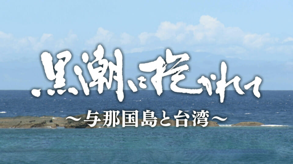 黒潮に抱かれて～与那国島と台湾～