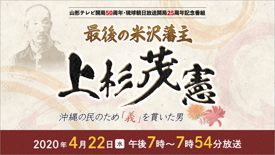 最後の米沢藩主　上杉茂憲　沖縄の民のため「義」を貫いた男