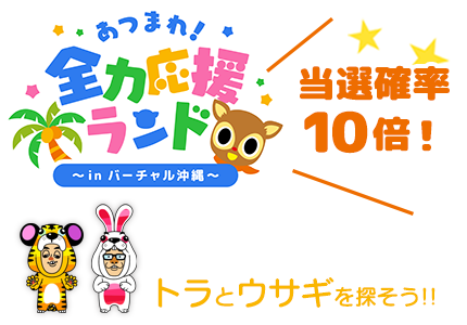 メタバース経由で応募すると当選確率10倍！